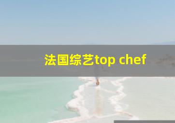 法国综艺top chef